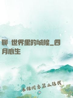 聊齋世界里的城隍