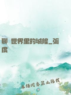 聊齋世界里的城隍