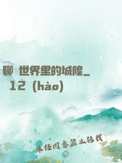 聊齋世界里的城隍
