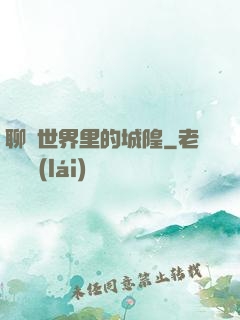 聊齋世界里的城隍