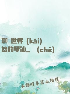 聊齋世界開(kāi)始的琴仙