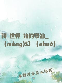 聊齋世界開始的琴仙