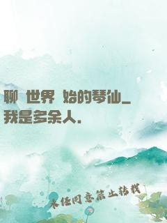 聊齋世界開始的琴仙