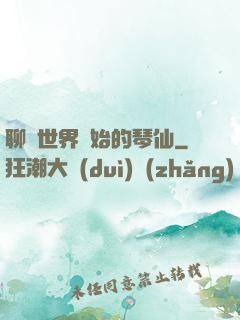 聊齋世界開始的琴仙