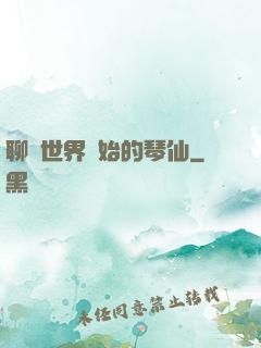 聊齋世界開始的琴仙