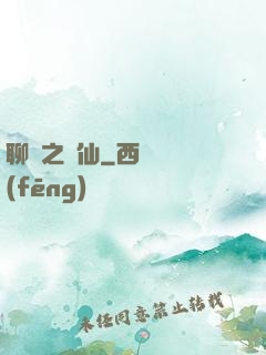 聊齋之劍仙