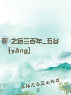 聊齋之后三百年