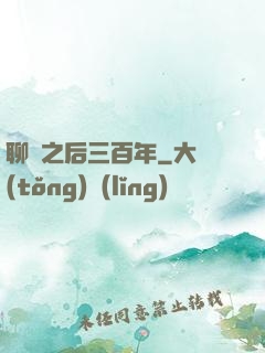 聊齋之后三百年