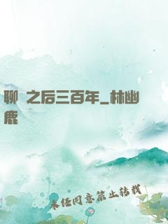 聊齋之后三百年
