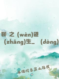 聊齋之問(wèn)道長(zhǎng)生