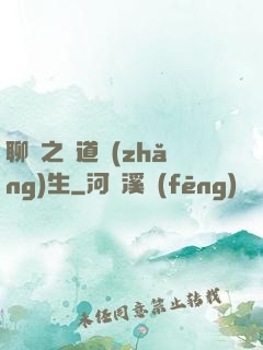 聊齋之問道長(zhǎng)生