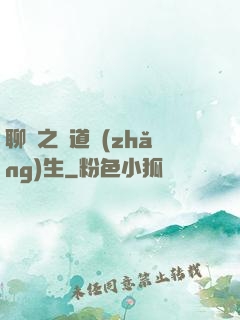 聊齋之問道長(zhǎng)生