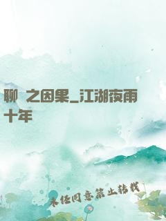 聊齋之因果