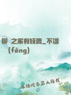 聊齋之家有妖妻