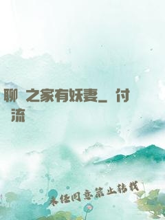 聊齋之家有妖妻