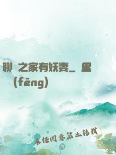 聊齋之家有妖妻