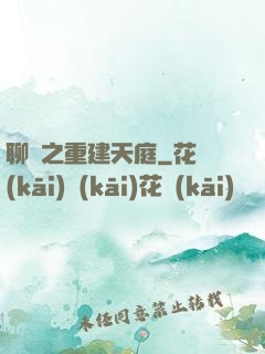 聊齋之重建天庭