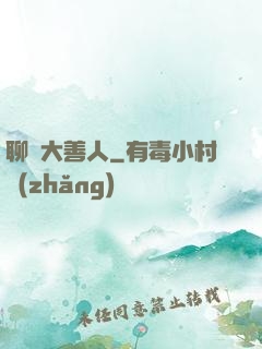 聊齋大善人