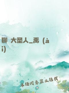 聊齋大圣人