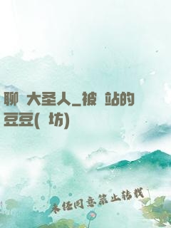 聊齋大圣人