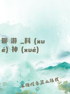 聊齋游記