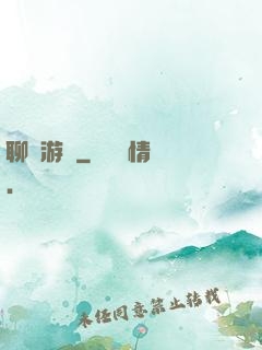 聊齋游記