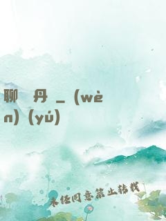 聊齋煉丹師