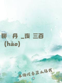 聊齋煉丹師