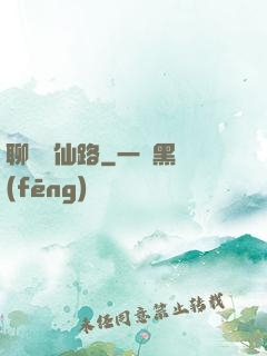 聊齋覓仙路