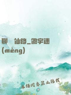 聊齋覓仙路