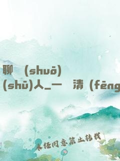 聊齋說(shuō)書(shū)人