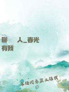 聊齋說書人