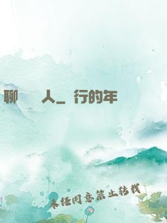 聊齋說書人