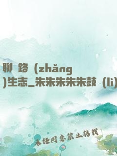 聊齋路長(zhǎng)生志