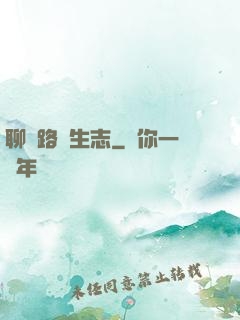 聊齋路長生志