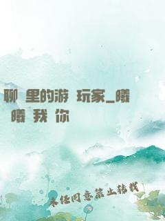 聊齋里的游戲玩家