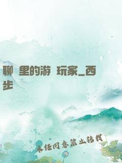 聊齋里的游戲玩家