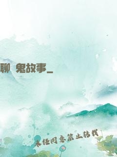 聊齋鬼故事