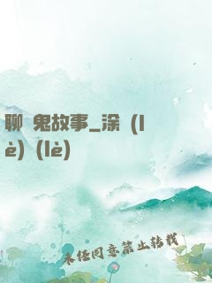 聊齋鬼故事