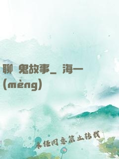 聊齋鬼故事