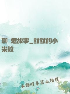 聊齋鬼故事