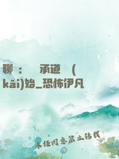 聊齋：從繼承道觀開(kāi)始