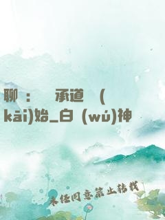 聊齋：從繼承道觀開(kāi)始