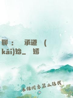 聊齋：從繼承道觀開(kāi)始
