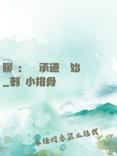 聊齋：從繼承道觀開始
