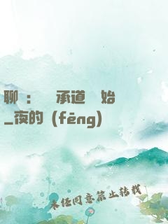 聊齋：從繼承道觀開始