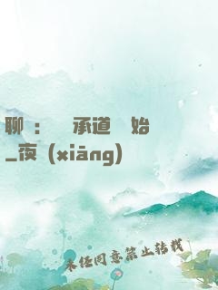聊齋：從繼承道觀開始