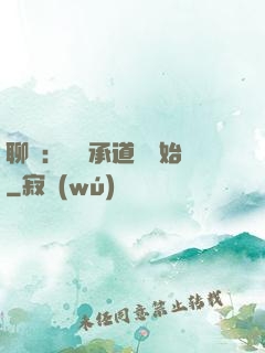 聊齋：從繼承道觀開始