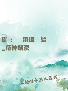 聊齋：從繼承道觀開始