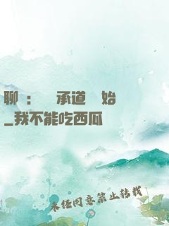 聊齋：從繼承道觀開始